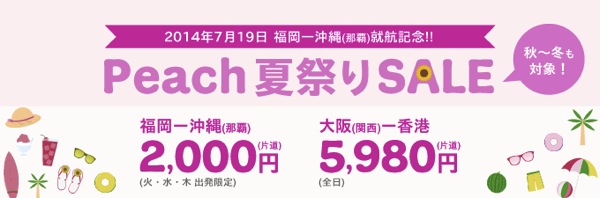 Peach、福岡 〜 那覇線の就航記念セール！福岡 〜 那覇が2,000円／片道など