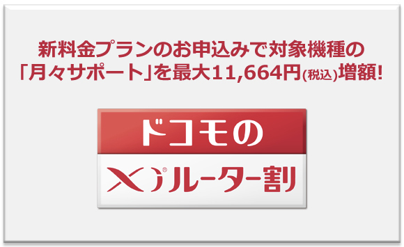 ドコモ データ通信端末購入時に新料金プランの申込で月々サポートが増額される ドコモのxiルーター割 を発表