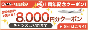 『JALじゃらんパック』発売開始1周年を記念して最大15,000円引きのクーポンプレゼント中