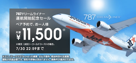 ジェットスター、成田 〜 ゴールドコースト線のB787運行開始セールを開始！ペア予約で運賃半額に