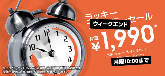 ジェットスター・ジャパン、大阪(関空) 〜 大分線就航記念セール！関空 〜 大分1,990円など