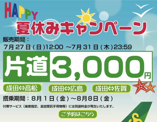 春秋航空日本、成田 〜 高松、広島、佐賀が片道3,000円になる『夏休みキャンペーン』を開催