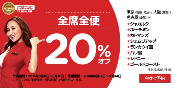 エアアジア、全路線・全席対象の20% OFFセールを開催！