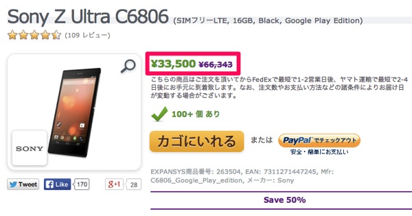 Sony Z Ultra C6806 SIMフリーLTE 16GB Black Google Play Edition キャンペーン スペシャルオファー EXPANSYS 日本