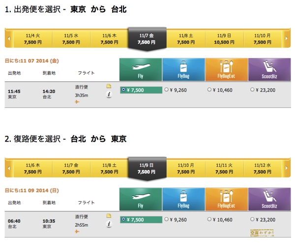 Scootの成田 〜 台北の航空券が7,500円／片道