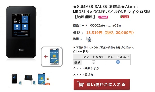 NTTコムストアでMR03LN + クレードルセット(OCN SIMつき)が20,000円のセール中