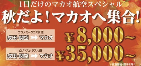 マカオ航空、成田＆関空 〜 マカオが8,000円／片道(燃油別)の1日限定セールを開催！