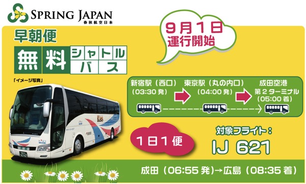 春秋航空 成田空港発早朝便に合わせた無料バスを運行