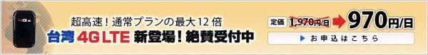 台湾の4G LTE対応モバイルWi-Fiルータをレンタル：料金は約1,000円／日