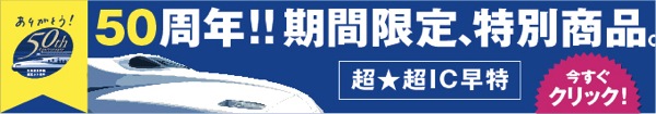 東海道新幹線：東京 〜 新大阪が5,400円、福岡までが9,720円になる『超☆超IC早特』の販売を開始！