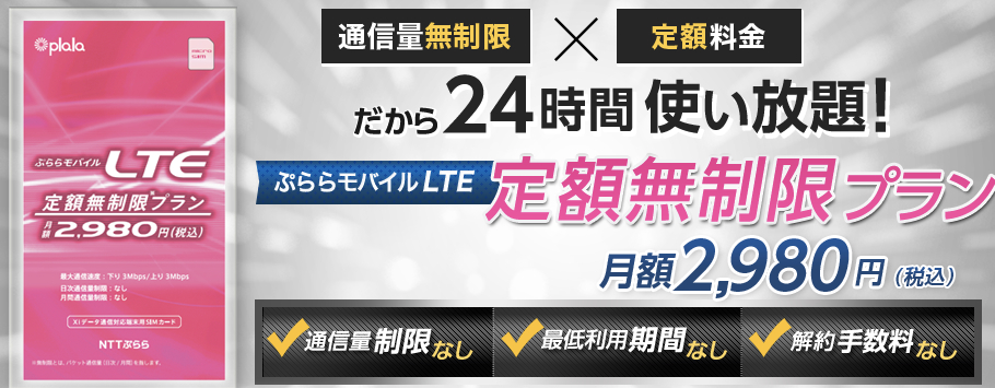 NTTぷらら：通信量制限なし、最低利用期間なしで月額2,980円のデータ通信SIMを600名限定で提供開始！