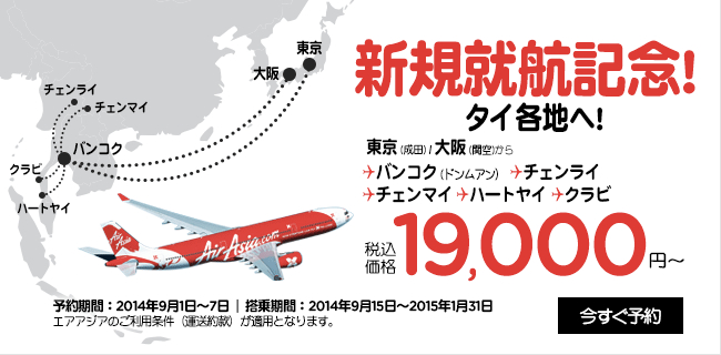 タイ エアアジアx 成田 関空 バンコク直行便を運航開始 記念セールはタイ各地へ片道19 000円