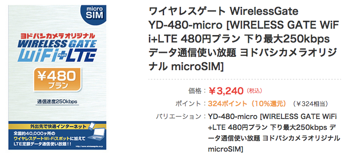 ヨドバシカメラ、Wi-Fi + LTEが使えるSIMカードを販売開始！月額480円より