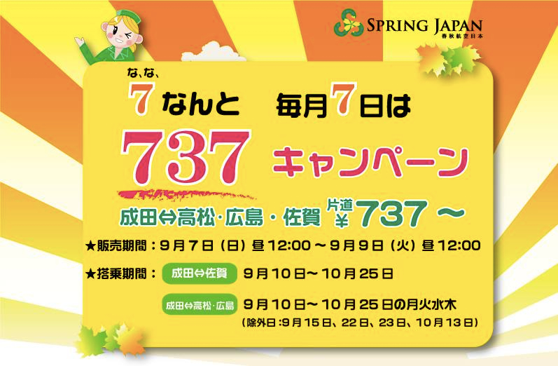 Spring Japan、成田 〜 佐賀、高松、広島の全線が片道737円になるセールを開催！