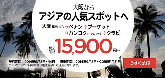 エアアジア：大阪 〜 タイ各地が片道15,900円のセール