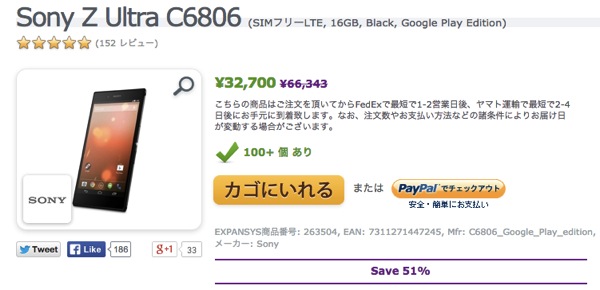 Sony Z Ultra C6806 SIMフリーLTE 16GB Black Google Play Edition キャンペーン スペシャルオファー EXPANSYS 日本