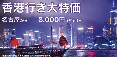 香港エクスプレス、9月18日より名古屋 〜 香港に就航／片道8,000円になるセール開催