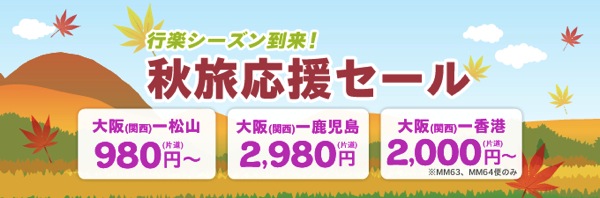 Peach、関空 〜 香港が片道2,000円などのセールを開催！