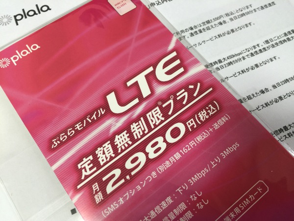 【MVNO】ぷららモバイルLTEが11月でサービス終了、新規受付は既に終了