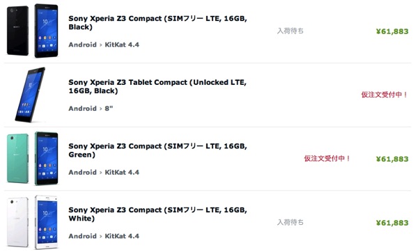 SIMフリー版のXperia Z3 Compact、Expansysで注文可能に – 約62,000円