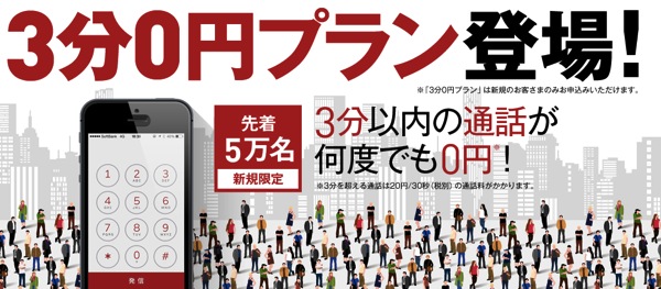 『楽天でんわ』基本料が0円、3分までの国内通話が何度でも0円になる特別プランを先着50,000名限定で提供開始！