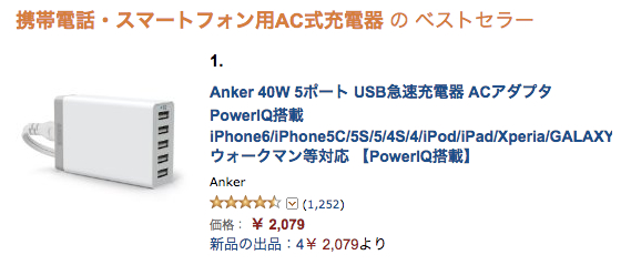 Amazonランキング1位のAnker USB急速充電器が20% OFFのタイムセール対象に