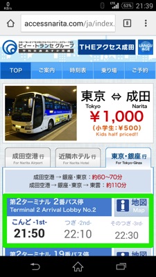 銀座・東京駅 〜 成田空港のバス『THE アクセス成田』のスマートフォン用サイトがわかりやすかった