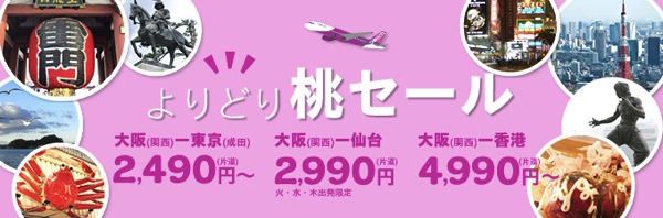 Peach、成田 〜 関空が片道2,490円、関空 〜 香港が4,990円などのセール開催！