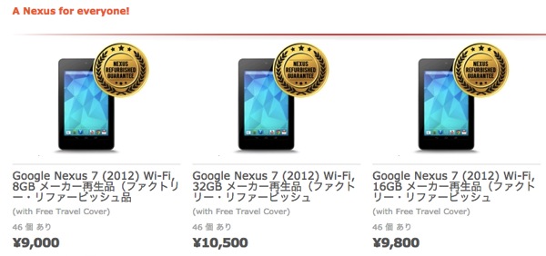 エクスパンシス：メーカー再生品のNexus 7(2012)が9,000円、Nexus 4が13,000円になるセール開催！