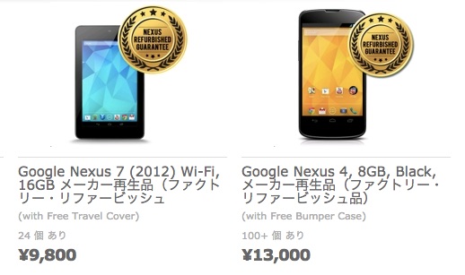エクスパンシス、メーカー再生品のNexus 4を再入荷＆Nexus 7(2012)を値下げ！Nexus 4は13,000円から
