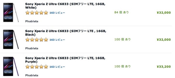 エクスパンシス：SIMフリー版のXperia Z Ultraが32,000円 – 在庫は多数