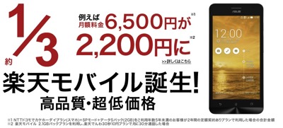 楽天モバイルのキャンペーンと注意事項のまとめ – ZenFone 5は8GBモデル／料金プラン変更不可