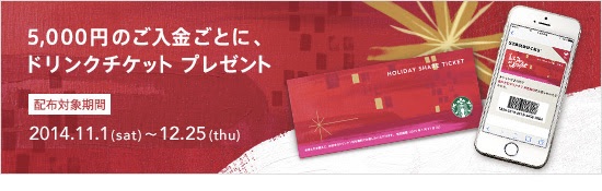 スターバックス、カード入金5,000円でごとにドリンクが1杯無料になるキャンペーン！ANAカード利用でマイル付与も