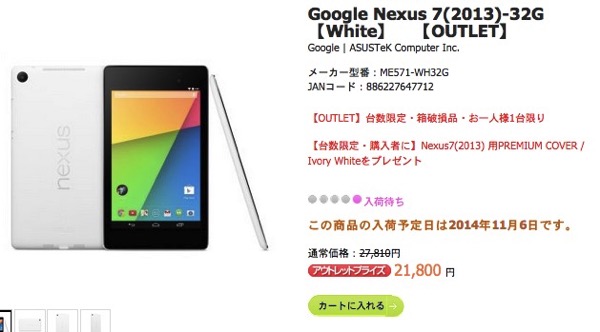 Nexus 7(2013/32GB)アウトレット品がASUS公式オンラインストアで21,800円