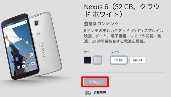 Google Nexus 6、Google Playストアでは32GBモデルが75,170円、64GBが85,540円で『近日発売』