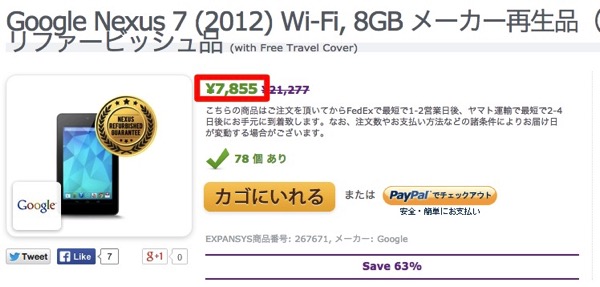 Google Nexus 7 2012 Wi Fi 8GB メーカー再生品 ファクトリー リファービッシュ品 with Free Travel Cover キャンペーン スペシャルオファー EXPANSYS 日本