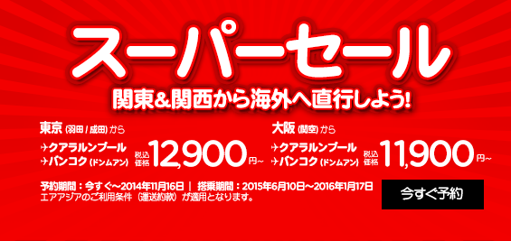 エアアジア：2014年最後のビッグセール開催！羽田 〜 クアラルンプールが片道12,900円など、 東南アジア線は無料航空券もあり