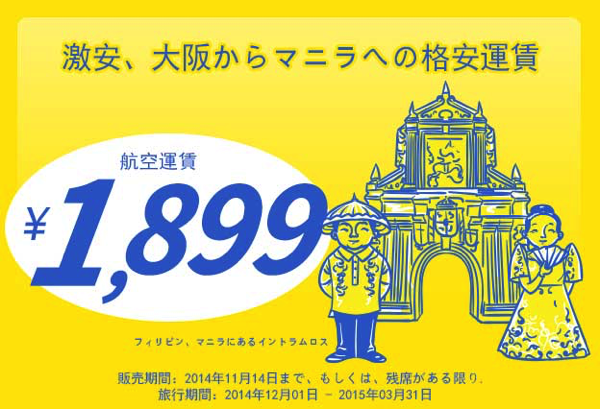 大阪 〜 マニラが片道1,899円(燃油別)