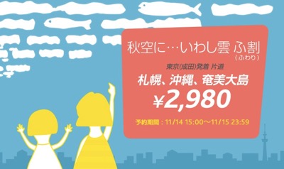 バニラエア：国内線3路線が2,980円／片道のセール