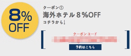 Expedia、AMEXカード会員限定で海外ホテルが8% OFFのクーポンを発行、クーポン発行回数は無制限