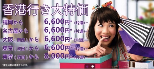 香港エクスプレス、日本各地 〜 香港が片道6,600円からのセールを開催！
