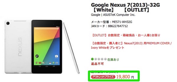 Nexus 7 2013年(Wi-Fi／32GB)のアウトレット品がASUS公式オンラインストアで19,800円、純正カバープレゼント