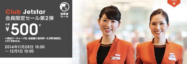 ジェットスター：国際線の運賃が片道500円(燃油など別)になるセールをClub Jetstar会員限定で開催！日本 〜 オーストラリア線は往復総額40,000円台