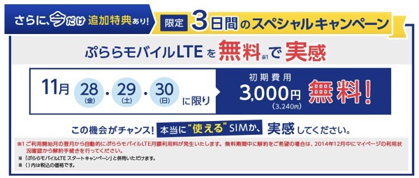 ぷららモバイルLTE、初期費用が無料＆月額料金が1カ月無料で『年内無料』になるキャンペーンを実施