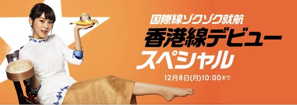 ジェットスター：大阪(関空) 〜 香港に就航！就航記念セールは片道599円、支払総額は約6,500円／片道より