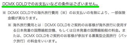 DCMX GOLDの航空機遅延補償：海外旅行なら自動付帯／国内旅行は利用付帯