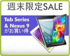 Expansys：週末限定セールでGALAXY Tabシリーズ＆Nexus 9を値下げ