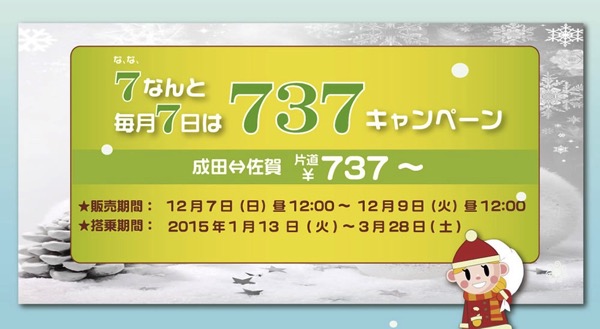 春秋航空日本、成田 〜 佐賀線が片道737円になるセールを開催！搭乗期間は1月13日 〜 3月28日まで