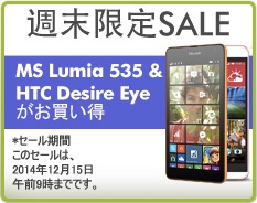 Expansys、Desire EYEやLumia 535が対象の週末限定セールを開催！