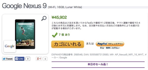 Expansys、Google Nexus 9 Wi-Fiモデル16GBがセールで45,900円